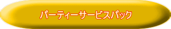 パーティーサービスパック 