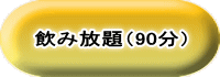 飲み放題（90分） 