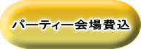 パーティー会場費込 