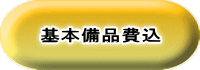 基本備品費込 