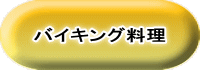 バイキング料理