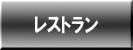 レストラン 