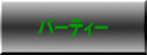 パーティー 