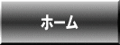 ホーム 