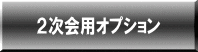 ２次会用オプション 