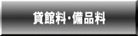 貸館料・備品料 