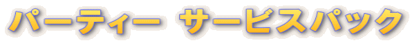 パーティー サービスパック